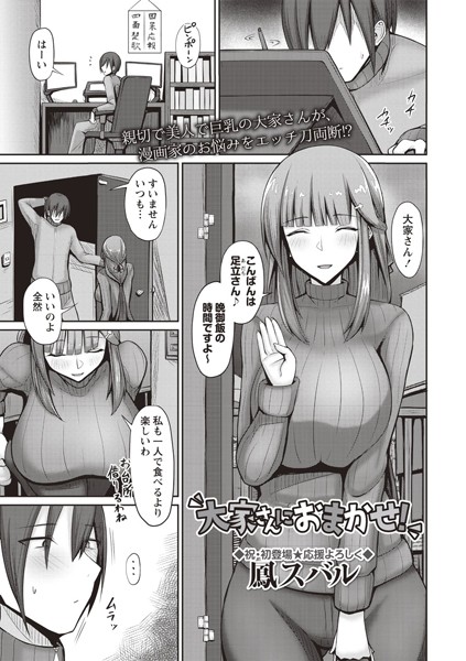 大家さんにおまかせ！（単話）｜鳳スバル