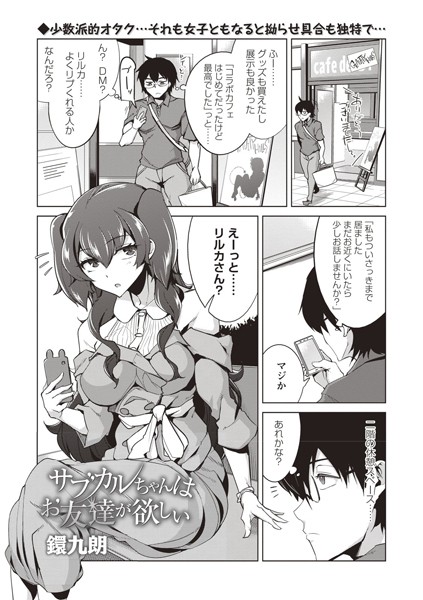 サブカルちゃんはお友達が欲しい（単話）｜鐶九朗