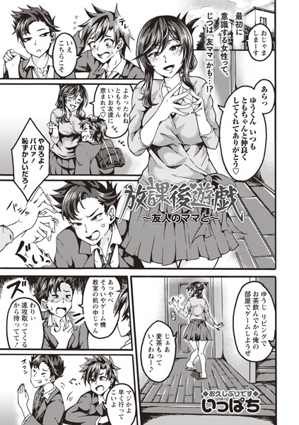 放課後遊戯〜友人のママと〜（単話）｜いっぱち