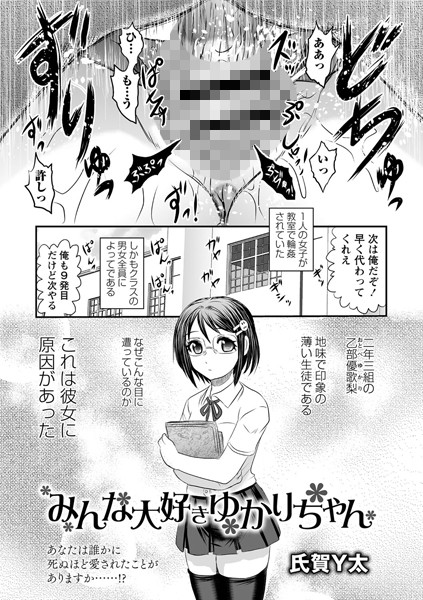 みんな大好きゆかりちゃん（単話）｜氏賀Y太