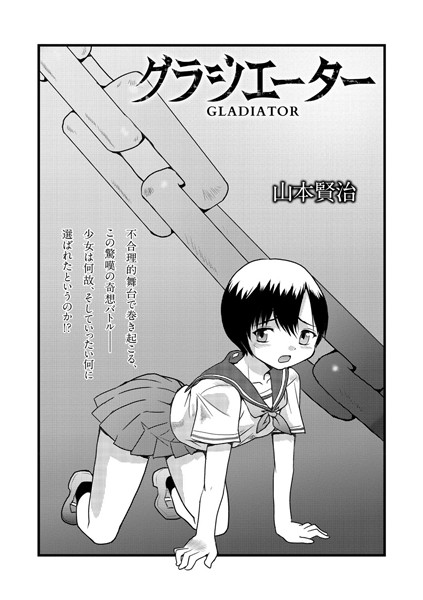 グラジエーター（単話）｜山本賢治
