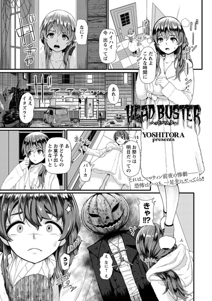 HEAD BUSTER（単話）｜YOSHITORA