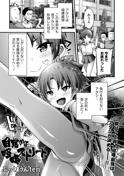 目覚めよ 喧嘩ストリート(単話)|ぶっくまうんten