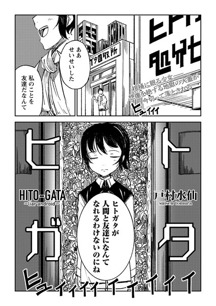 ヒトガタ（単話）｜戸村水仙