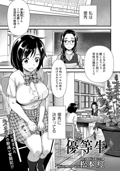 優等生（単話）｜松本痙