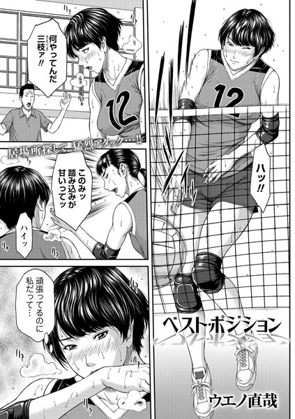 ベスト・ポジション（単話）｜ウエノ直哉