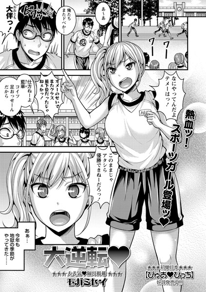 大逆転 （単話）｜モガミセイ
