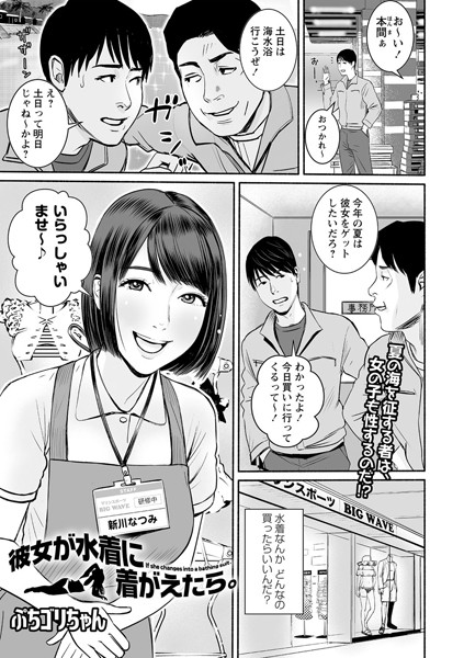 彼女が水着に着がえたら。（単話）｜ぷちゴリちゃん