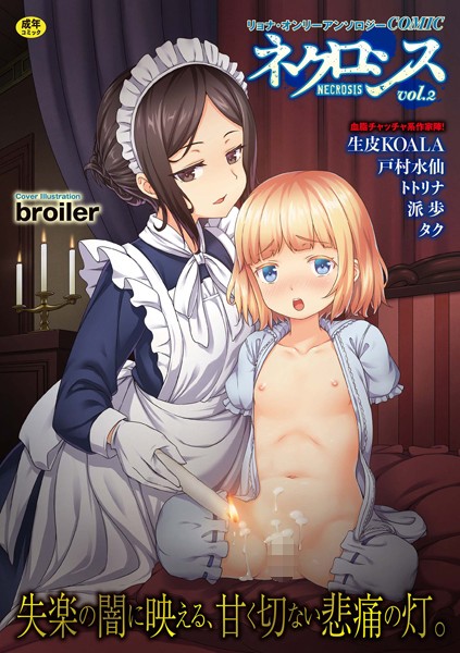 COMICネクロシス vol.2｜broiler