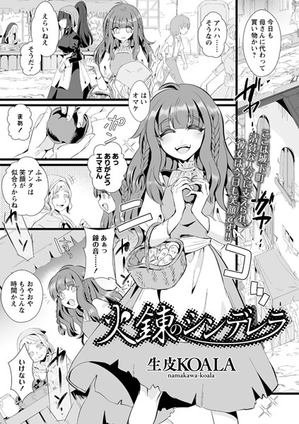 火錬のシンデレラ（単話）｜生皮KOALA