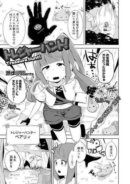 トレジャーハント！（単話）｜派歩