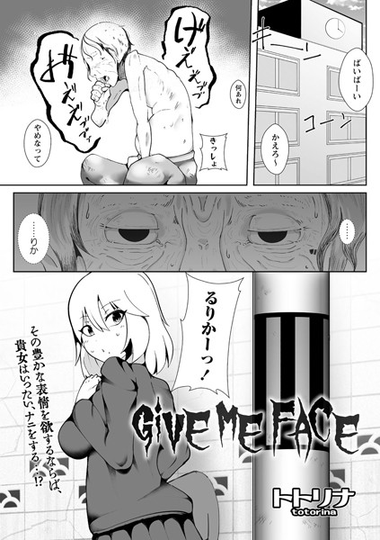 GiVE ME FACE（単話）｜トトリナ