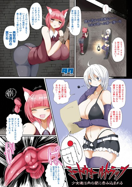 ミートウォールトラップ〜少女達は肉の壁に呑み込まれる〜（単話）｜タク