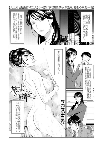 旅の恥はかき捨てず（単話）｜タカスギコウ