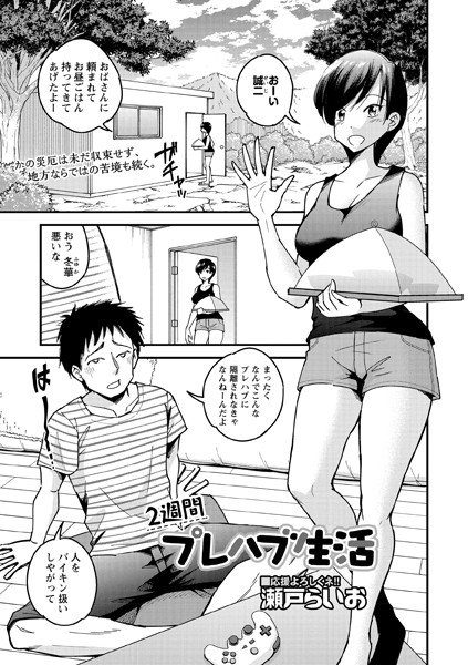 2週間プレハブ生活（単話）｜瀬戸らいお