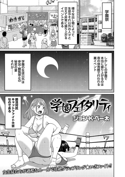 学園フェイタリティ（単話）｜ジョン・K・ペー太