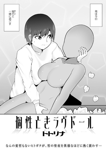 個性亡きラヴドール（単話）｜トトリナ
