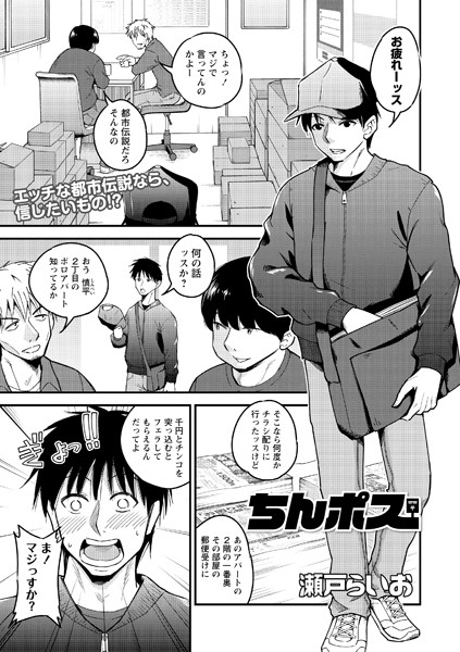 ちんポス（単話）｜瀬戸らいお