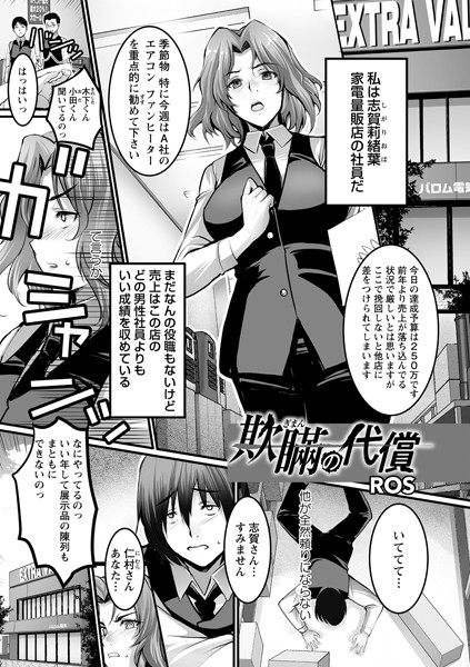 欺瞞の代償（単話）｜ROS