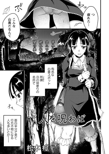 人を呪わば（単話）｜松本痙