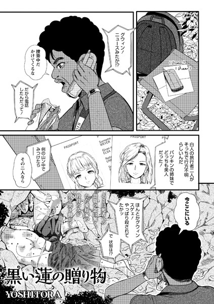 黒い蓮の贈り物（単話）｜YOSHITORA