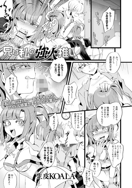 兄は私の強火推し！（単話）｜生皮KOALA