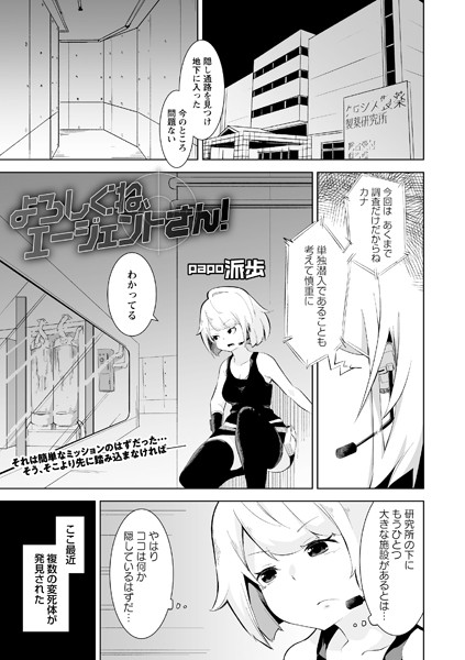 よろしくね、エージェントさん！（単話）｜派歩