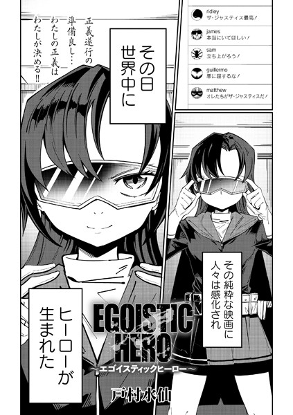 EGOISTIC HERO（単話）｜戸村水仙