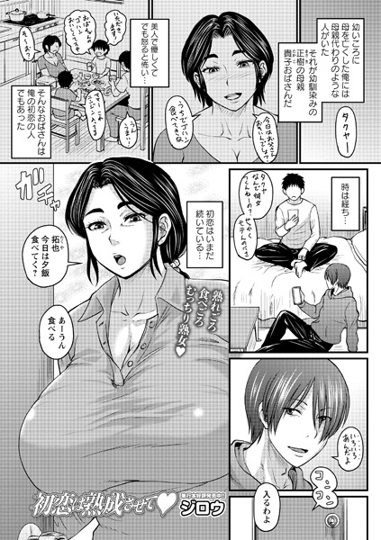 初恋は熟成させて（単話）｜ジロウ