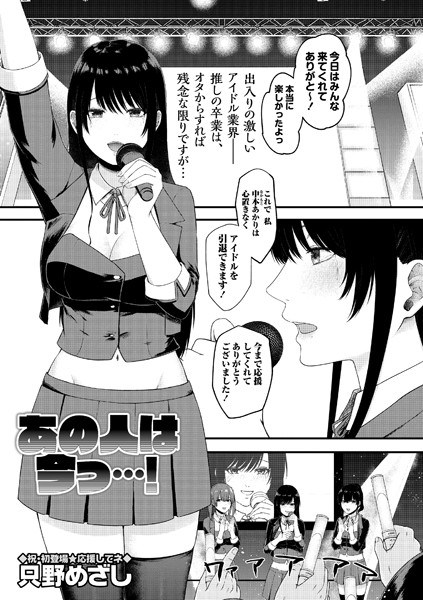 あの人は今っ…！（単話）｜只野めざし