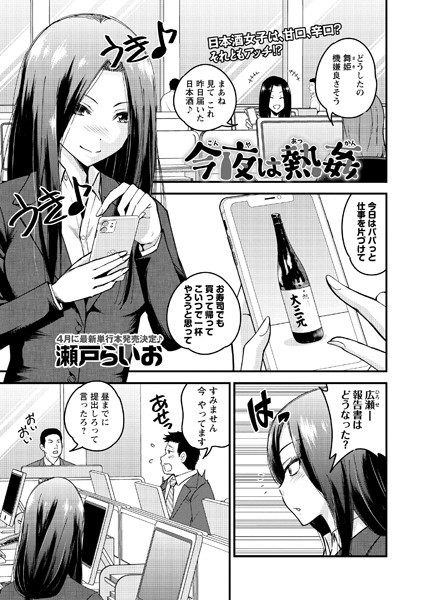 今夜は熱姦（単話）｜瀬戸らいお