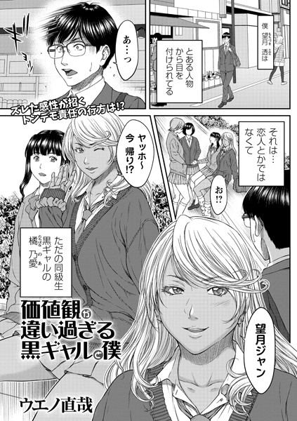 価値観が違い過ぎる黒ギャルと僕（単話）｜ウエノ直哉