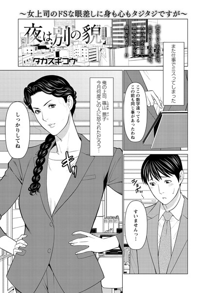 夜は別の貌（単話）｜タカスギコウ
