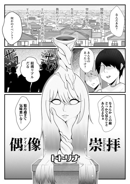 偶像崇拝（単話）｜トトリナ