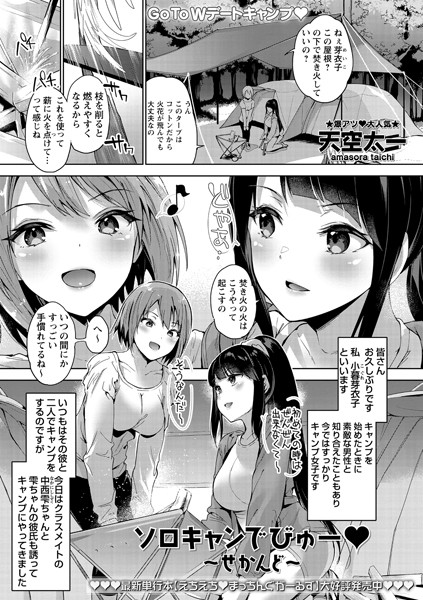 ソロキャンでびゅー （単話）｜天空太一