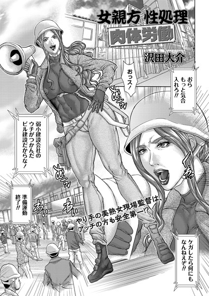 女親方性処理肉体労働（単話）｜沢田大介