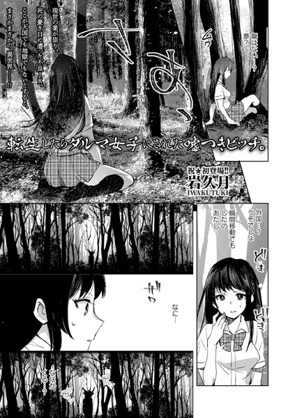 転生したらダルマ女子にされた嘘つきビッチ。（単話）｜岩久月