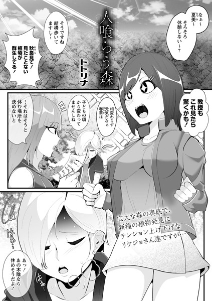 人喰らう森（単話）｜トトリナ
