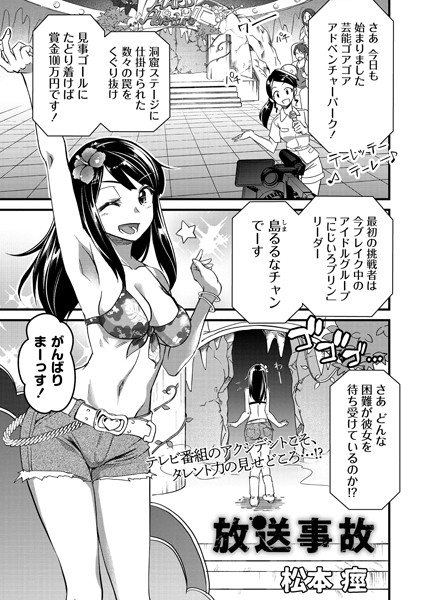 放送事故（単話）｜松本痙
