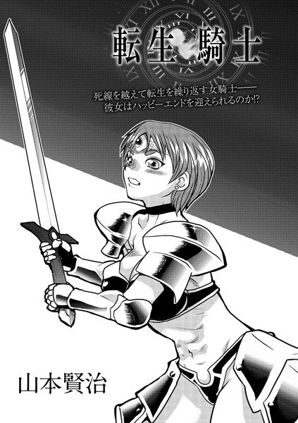 転生騎士（単話）｜山本賢治