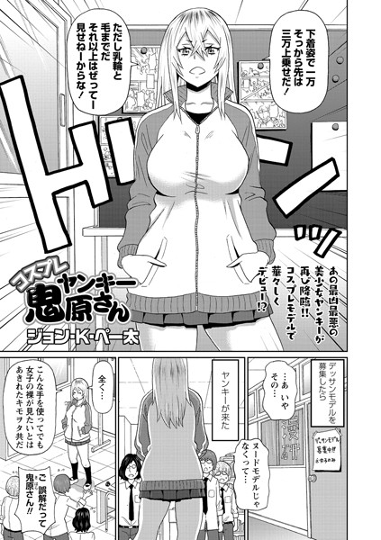 コスプレヤンキー鬼原さん（単話）｜ジョン・K・ペー太