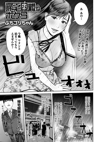 帰宅困難なボクら（単話）｜ぷちゴリちゃん