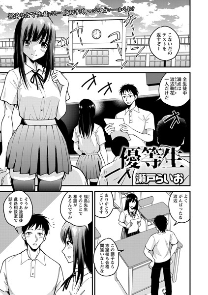優等生（単話）｜瀬戸らいお