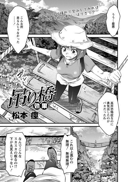 吊り橋効果（単話）｜松本痙