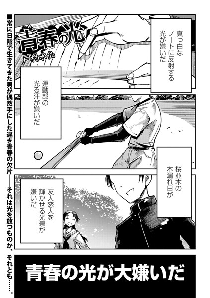 青春の光（単話）｜戸村水仙