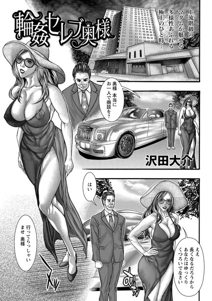 輪●セレブ奥様（単話）｜沢田大介
