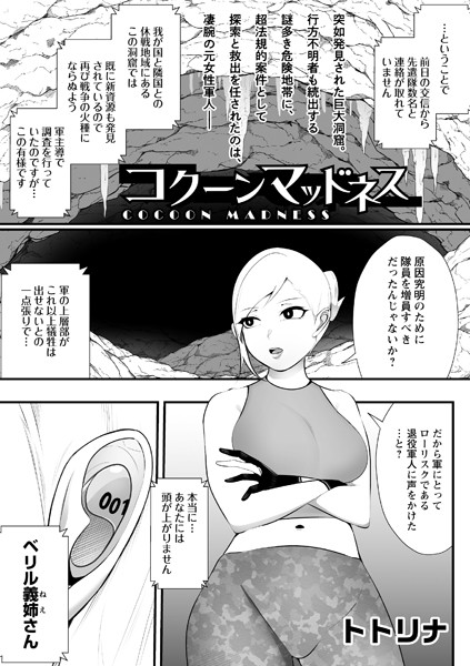 コクーンマッドネス（単話）｜トトリナ