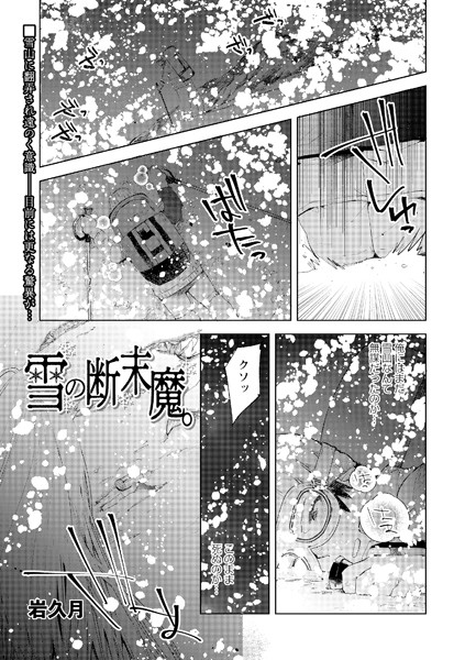 雪の断末魔。（単話）｜岩久月