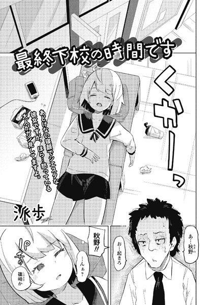 最終下校の時間です（単話）｜派歩