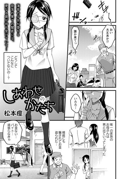 しあわせのかたち（単話）｜松本痙